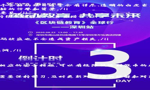 在任何加密货币钱包中，包括TPWallet，理论上都可能存在假币或诈骗币种。这是由于加密货币市场的开放性和去中心化特性，使得任何人都可以创建新的币种。以下是一些关于TPWallet内假币的问题及相应建议：

什么是假币？
假币通常指的是那些没有实际价值、没有实际用途或者是诈骗项目的加密货币。这些币种可能会以各种方式诱骗用户，例如通过虚假宣传、承诺高回报等方式吸引投资者。新手用户往往容易受到欺骗，尤其是在缺乏经验的情况下。

TPWallet的特点
TPWallet是一款支持多种加密货币的数字钱包，其功能包括存储、发送和接收多种加密货币、查看交易记录、参与去中心化金融（DeFi）项目等。TPWallet致力于为用户提供安全便捷的使用体验，但最终用户需自行判断和管理其资产安全性。

如何识别假币？
识别假币的关键在于进行详细的研究。以下是一些有效的方法来帮助你识别假币：
ul
    listrong仔细阅读白皮书：/strong白皮书是新币种的重要文件，包含项目的目标、技术细节和团队信息。一个合格的项目通常会有详尽、透明的白皮书。/li
    listrong研究团队背景：/strong查看开发团队的经历、成就、社交媒体活动等。成功的项目团队通常会有良好的信誉和背景。/li
    listrong查看社区反馈：/strong参与相关社区（如Reddit、Telegram、Twitter等），询问其他用户的经验和意见。/li
    listrong观察市场表现：/strong假币通常价格波动异常，缺乏稳定的市值和交易量。良好的项目通常会有持续的投资和交易量增长。/li
/ul

如何在TPWallet中安全交易？
为了确保在TPWallet中的安全交易，用户应采取以下措施：
ul
    listrong启用双因素认证（2FA）：/strong通过双因素认证功能为帐户增加一层额外的安全性，确保即使密码被盗也不会造成资产损失。/li
    listrong定期更新密码：/strong使用强密码并定期更改，不要使用相同的密码在不同的平台上。/li
    listrong避免点击可疑链接：/strong在任何邀请或链接上保持谨慎，保持警惕以防止网络钓鱼攻击。/li
    listrong保持软件和设备的更新：/strong确保钱包软件和设备系统始终保持最新版，以防止潜在的安全漏洞。/li
/ul

总结
虽然TPWallet本身是一个相对安全的平台，但用户仍需对其交易的每一个环节保持警惕。通过做好研究和采取相应的安全措施，可以有效降低遇到假币的风险。同时，了解如何辨别假币、如何安全操作，将帮助你在这个充满机遇和挑战的加密货币世界中少走弯路。

未来的思考
随着区块链技术的发展，加密货币市场将不断演变。假币的形态、识别方法和市场环境也会随之变化。因此，用户需要保持学习，及时更新对市场的理解和对新项目的评估能力。无论是选择哪种钱包，维持对资产的充分了解与谨慎态度，始终是保护自身利益的最佳良策。

以上是关于TPWallet及假币的一些基本了解和建议，希望能够帮助读者在加密货币的世界中谨慎前行。