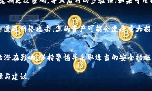 取消钱包加密锁定密码的具体步骤可能依赖于您使用的钱包类型。以下是一些通用的步骤，以帮助您了解如何进行此操作。请注意，取消加密锁定密码可能会降低您的安全性，因此在做出决定前，请确保您理解潜在的风险。

1. 确认您钱包的类型
首先，确认您正在使用的是哪种类型的钱包。常见的钱包类型包括硬件钱包、软件钱包和在线钱包。每种类型的钱包具有独特的界面和步骤，因此了解钱包的具体类型将有助于具体操作。

2. 备份您的钱包
在进行任何更改之前，务必备份您的钱包。这可以确保在取消加密锁定密码后，如果出现意外情况，您仍可恢复访问。
备份方法一般包括：导出公钥和私钥，或者使用钱包提供的备份功能。在进行备份时，请确保将其存储在安全的地方，避免被盗或丢失。

3. 登录您的钱包
使用当前的加密锁定密码登录您的钱包。如果您忘记了密码，请查看钱包的恢复选项。这通常涉及到回答安全问题或使用恢复短语。

4. 进入安全设置
一旦成功登录，请导航到钱包的设置菜单。通常情况下，这个选项位于主界面的右上角，可能标记为“设置”、“安全”或“账户”。在这个菜单中，您将找到有关加密和密码的选项。

5. 取消加密锁定密码
找到“更改密码”或“删除加密锁定”选项。系统可能会要求您输入当前密码以验证身份。一旦输入正确，您将能够取消或更改加密锁定密码。
请根据系统提示，完成确认步骤。这一过程可能会有不同的名称，例如“解除密码保护”、“删除密码”等，取决于您使用的具体钱包。 

6. 完成更改
一旦取消了密码保护，确保您收到了成功更改的确认信息。您的钱包现在将不再需要输入加密锁定密码即可访问。不过，这也意味着钱包的安全性下降，要确保采取其他措施保护您的资产。

7. 关注安全性
不再使用加密锁定密码后，您需要更加注意钱包的安全。确保使用强密码保护您的账户，定期更改密码，并且启用两步验证（如果可用）。同时，避免在不安全的网络中访问钱包，定期监测您的交易活动。

8. 小心潜在风险
取消加密锁定密码可能使您的资金暴露于潜在风险中。如果您的设备被他人访问，或者您遭遇网络攻击，您的资产可能会遭受重大损失。因此，在决定取消加密锁时，请仔细评估风险和收益。

结语
总结来说，取消钱包加密锁定密码的步骤相对简单，但您需要有意识地考虑其对安全性的潜在影响。保持警惕并采取适当的安全措施，可以帮助您在享受更方便的访问同时，尽量降低风险。

如果您使用的是特定钱包软件，欢迎告知我钱包的名称或类型，我将提供更加详细的步骤与建议。