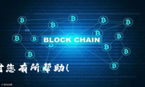 在将USDT从欧易 (OKEx) 转账到TPWallet（即TokenPocket钱包）之前，您需要确保您有两个账户，且都已正确设置。以下是详细的操作步骤：

第一步：获取TPWallet的USDT接收地址
在您开始转账之前，首先需要在TPWallet中找到您的USDT接收地址。打开您的TPWallet应用，选择“资产”或“钱包”选项，找到USDT（如果没有显示，可以通过搜索功能找到）。点击进入后，选择“接收”选项。此时，您将看到一个二维码和一串字符串，这就是您的USDT接收地址。确保复制这串地址，或者截取二维码，方便后续操作。

第二步：登录欧易账户
在准备转账之前，请确保您已登录欧易交易所的账户。如果您已经有账户，可以直接登录。如果没有，您需要先注册账户并完成身份验证。确保您的账户中有足够的USDT以进行转帐，且保持网络费用在可接受的范围内。

第三步：选择“提取”功能
登录后，您会在首页看到一个“提币”或“提取”的选项。点击这个选项，进入提币页面。在这个页面中，您需要填写提币的相关信息，包括接收地址、提币数量等。

第四步：填写提取信息
在提币页面上，您需要按照以下步骤填写信息：
ul
    listrong提币地址：/strong将您之前复制的TPWallet USDT接收地址粘贴到这里。/li
    listrong提币数量：/strong输入您想要转账的USDT数量，确保此金额在您账户的余额范围内。/li
    listrong网络选择：/strong选择USDT的转账网络。一般来说，您可以选择ERC20或TRC20等网络，具体选择哪个要根据您的TPWallet支持的网络类型来定。/li
/ul

第五步：确认信息并提交转账
在确认所有转账信息无误后，点击“提交”或“确认”按钮。在某些情况下，您可能需要输入交易密码或进行双重验证。确保这一过程顺利完成，以免转账失败。

第六步：等待交易确认
一旦您提交了转账请求，您需要稍等片刻，等待交易在区块链上确认。通常，这个过程可能需要几分钟到半小时不等，视网络拥堵情况而定。您可以在欧易的“持仓”或“交易记录”中查看当前的转账状态。

第七步：核实到账情况
最后，您需要在TPWallet中检查您的账户，确认USDT是否已经到账。可以通过刷新钱包信息来加快更新速度。如果转账过程中出现问题，您可以查看欧易的转账记录，以便跟踪和分析问题所在。

注意事项
在转账过程中，请始终确保：
ul
    li提取地址的准确性：任何地址的错误都可能导致资金丢失。/li
    li选择正确的网络：不同的网络有不同的费用和确认时间，确保选择与TPWallet一致的网络类型。/li
    li保持足够的余额支付网络费用：在进行转账时，确保您有足够的余额支付相应的网络费用。/li
    li安全性：切勿泄露您的交易密码或其他隐私信息，注意防范钓鱼网站。/li
/ul

通过以上步骤，您就可以顺利将USDT从欧易转账到TPWallet。如果您在这个过程中遇到任何问题，可以随时联系平台客服进行咨询。希望这些指引对您有所帮助！
