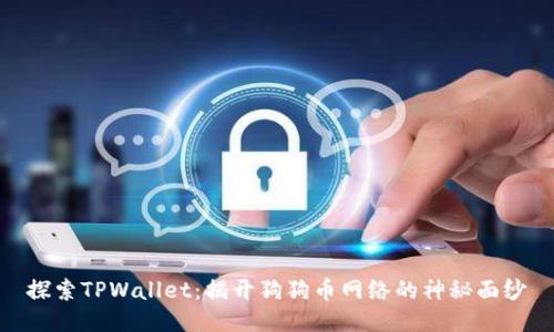 探索TPWallet：揭开狗狗币网络的神秘面纱