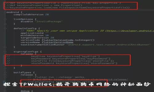 探索TPWallet：揭开狗狗币网络的神秘面纱