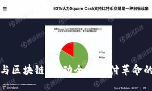跨境钱包与区块链：推动全球支付革命的关键工具