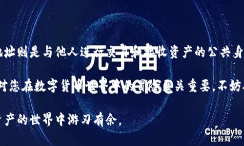 加密货币私钥与钱包地址不是同一个东西，但它们之间有密切的关系。以下是对这两个概念的详细解释。

什么是加密货币私钥？

私钥可以比作是一把钥匙，它用来访问和管理持有的加密货币。每个加密货币钱包都有与之对应的私钥，只有拥有私钥的人才能控制钱包中的资产。想象一下，如果你的钱包是一座宝藏箱，那么私钥就是打开宝藏箱的钥匙。没有钥匙，你无法进入宝藏箱，享用其中的财富。

私钥的生成通常是通过复杂的数学算法实现的。它是一个长字符串，由数字和字母组合而成，类似于“5J3mBbAH58CER6h3Nc3ugoinAahCjZJ6gSxXYgDsm3n5YMbM7HV”。这一串字符不仅确保了钱包的安全性，同时也赋予了用户对其持有资产的完全控制权。

钱包地址是什么？

钱包地址是您接收加密货币的“公共身份”。可以把钱包地址想象成一个电子邮件地址，您可以将它提供给他人，以便让他们向您发送加密货币。钱包地址是从私钥生成的，通常也由数字和字母组合成一串特定的字符，例如“1A1zP1eP5QGefi2DMPTfTL5SLmv7DivfNa”。

钱包地址的生成是单向的，这意味着从私钥可以生成钱包地址，但反向生成是不可行的。简而言之，如果私钥是您的钥匙，那么钱包地址就像是邮寄地址：其他人可以将东西发送到那个地址，但无论如何他们都无法打开您自己的邮箱。

私钥与钱包地址的关系

私钥与钱包地址的关系可以用黄金和金库来类比。私钥就像是金库的门锁，只有拥有这个锁的人才能进入金库，也就是访问存储在钱包中的比特币或其他加密货币。而钱包地址则像是金库的外观，潜在的买家或朋友能够看到这个金库，但却无法进入，只有你有钥匙可以自由出入。

私钥和钱包地址之间的这种关系让用户在加密货币的使用中拥有了更高的安全性和控制权。与传统银行账户相比，加密货币钱包不需要任何个人身份信息来创建，这为用户提供了更高的隐私保护。

保护私钥的重要性

保护好您的私钥至关重要。贼子们就像是潜伏在暗处的掠夺者，一旦他们获取到您的私钥，您钱包中的加密货币也就如同浮云，转瞬即逝。为了防止这一悲剧的发生，您可以采取以下几种方法来保护您的私钥：

ul
    listrong冷存储：/strong尽量将私钥保存在离线设备上，减少被黑客攻击的机会，就像将黄金存入一个安全的保险箱，远离所有危险。/li
    listrong硬件钱包：/strong使用专用的硬件钱包，如Ledger或Trezor，这些设备专门设计用于安全存储私钥，可以确保即便在连接到互联网时也能保持安全。/li
    listrong高强度密码：/strong在使用在线钱包时，确保您的密码复杂难猜，就像用复杂的密码锁来保护您的家。/li
/ul

总结

加密货币的世界丰富而复杂，而私钥和钱包地址是其最基础但又极其重要的组成部分。私钥为您提供对钱包的实际控制权，而钱包地址则是与他人进行交易和接收资产的公共身份。保护好您的私钥，就如同守护您的财富，而掌握钱包地址的使用方法，则能够让您在这个充满机遇和挑战的加密生态中游刃有余。

最终，无论您是刚进入加密货币的领域，还是已经是经验丰富的交易者，理解这两者之间的区别以及如何安全地保护您的私钥，都将对您在数字货币世界中的冒险至关重要。不妨从今天开始，好好保护您的私钥，构建一个安全的加密货币未来。

通过这个解释，希望您能更清晰地理解加密货币私钥与钱包地址的区别及其重要性。安全、知识与技术的结合将确保您在这个数字资产的世界中游刃有余。
