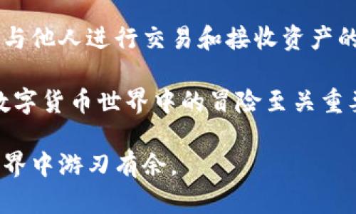 加密货币私钥与钱包地址不是同一个东西，但它们之间有密切的关系。以下是对这两个概念的详细解释。

什么是加密货币私钥？

私钥可以比作是一把钥匙，它用来访问和管理持有的加密货币。每个加密货币钱包都有与之对应的私钥，只有拥有私钥的人才能控制钱包中的资产。想象一下，如果你的钱包是一座宝藏箱，那么私钥就是打开宝藏箱的钥匙。没有钥匙，你无法进入宝藏箱，享用其中的财富。

私钥的生成通常是通过复杂的数学算法实现的。它是一个长字符串，由数字和字母组合而成，类似于“5J3mBbAH58CER6h3Nc3ugoinAahCjZJ6gSxXYgDsm3n5YMbM7HV”。这一串字符不仅确保了钱包的安全性，同时也赋予了用户对其持有资产的完全控制权。

钱包地址是什么？

钱包地址是您接收加密货币的“公共身份”。可以把钱包地址想象成一个电子邮件地址，您可以将它提供给他人，以便让他们向您发送加密货币。钱包地址是从私钥生成的，通常也由数字和字母组合成一串特定的字符，例如“1A1zP1eP5QGefi2DMPTfTL5SLmv7DivfNa”。

钱包地址的生成是单向的，这意味着从私钥可以生成钱包地址，但反向生成是不可行的。简而言之，如果私钥是您的钥匙，那么钱包地址就像是邮寄地址：其他人可以将东西发送到那个地址，但无论如何他们都无法打开您自己的邮箱。

私钥与钱包地址的关系

私钥与钱包地址的关系可以用黄金和金库来类比。私钥就像是金库的门锁，只有拥有这个锁的人才能进入金库，也就是访问存储在钱包中的比特币或其他加密货币。而钱包地址则像是金库的外观，潜在的买家或朋友能够看到这个金库，但却无法进入，只有你有钥匙可以自由出入。

私钥和钱包地址之间的这种关系让用户在加密货币的使用中拥有了更高的安全性和控制权。与传统银行账户相比，加密货币钱包不需要任何个人身份信息来创建，这为用户提供了更高的隐私保护。

保护私钥的重要性

保护好您的私钥至关重要。贼子们就像是潜伏在暗处的掠夺者，一旦他们获取到您的私钥，您钱包中的加密货币也就如同浮云，转瞬即逝。为了防止这一悲剧的发生，您可以采取以下几种方法来保护您的私钥：

ul
    listrong冷存储：/strong尽量将私钥保存在离线设备上，减少被黑客攻击的机会，就像将黄金存入一个安全的保险箱，远离所有危险。/li
    listrong硬件钱包：/strong使用专用的硬件钱包，如Ledger或Trezor，这些设备专门设计用于安全存储私钥，可以确保即便在连接到互联网时也能保持安全。/li
    listrong高强度密码：/strong在使用在线钱包时，确保您的密码复杂难猜，就像用复杂的密码锁来保护您的家。/li
/ul

总结

加密货币的世界丰富而复杂，而私钥和钱包地址是其最基础但又极其重要的组成部分。私钥为您提供对钱包的实际控制权，而钱包地址则是与他人进行交易和接收资产的公共身份。保护好您的私钥，就如同守护您的财富，而掌握钱包地址的使用方法，则能够让您在这个充满机遇和挑战的加密生态中游刃有余。

最终，无论您是刚进入加密货币的领域，还是已经是经验丰富的交易者，理解这两者之间的区别以及如何安全地保护您的私钥，都将对您在数字货币世界中的冒险至关重要。不妨从今天开始，好好保护您的私钥，构建一个安全的加密货币未来。

通过这个解释，希望您能更清晰地理解加密货币私钥与钱包地址的区别及其重要性。安全、知识与技术的结合将确保您在这个数字资产的世界中游刃有余。