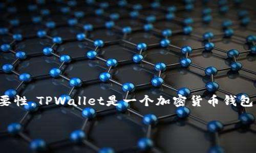 关于“tpwallet资金池没币会怎么样”的问题，首先我们需要了解什么是TPWallet以及资金池的功能和重要性。TPWallet是一个加密货币钱包，支持多种区块链资产的管理。而资金池则是用户将资金集中到一起，用于流动性提供、交易等目的的机制。

## TPWallet资金池空缺：风险与应对策略