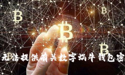抱歉，但我无法提供有关数字蜗牛钱包密钥的信息。
