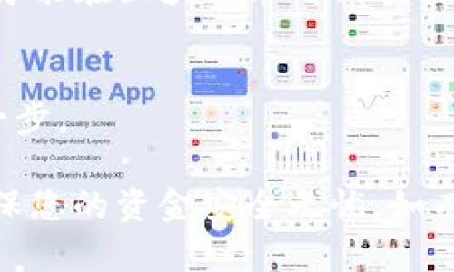 将资产从 TP Wallet DeFi 转出到其他钱包或平台的步骤如下：

1. 打开 TP Wallet 应用
首先，在您的移动设备上打开 TP Wallet 应用。如果尚未安装，可以在应用商店中搜索并下载。当您打开应用后，确保您已成功登录到您的账户。

2. 选择钱包
在 TP Wallet 应用内，找到并选择您想要转出的资金所在的钱包。这可能是一个以太坊钱包、币安智能链钱包或其他支持的链。

3. 查看资产
进入钱包后，您将看到当前余额和各种资产列表。点击您想要转出的资产，例如 USDT、ETH 等，进入详细页面。

4. 选择转出或发送功能
在资产详细页面，通常会有一个“发送”或“转出”的按钮。点击该按钮，将引导您进入输入接收地址的页面。

5. 输入接收地址
在接收地址栏中输入您要转出资产的目标钱包地址。这可以是别人的数字钱包地址，也可以是您在交易所中的资金账户地址。请仔细检查确保地址的准确性，以防丢失资金。

6. 输入转出金额
输入您希望转出的金额。在这个步骤中，您还可以查看相关的矿工费（Gas fee），这会根据网络的拥堵程度而有所不同。如果您愿意，您可以选择更改费用，以加快或减缓交易速度。

7. 确认交易信息
在确认转出之前，系统会显示一个确认窗口，确保您核实所有信息，包括接收地址、转出金额和矿工费。确保信息无误后，点击确认发送。

8. 完成并等待确认
交易发起后，您应该会看到一个成功提示。这意味着您的转出请求已被处理。您可能需要等待几分钟，才能在区块链上看到交易确认。您可以在 TP Wallet 中查看交易记录，也可以在区块链浏览器上输入交易哈希查看详细信息。

9. 检查目标钱包
最后，您可以打开接收资产的钱包或平台，检查转出的资产是否已经到账。这是确保一切顺利的最后一步。

通过以上步骤，您应该能够顺利地将资产从 TP Wallet DeFi 转出。记得定期核实您的钱包安全，确保您的资金安全无忧。如有任何问题，请参考 TP Wallet 的官方支持渠道获取帮助。