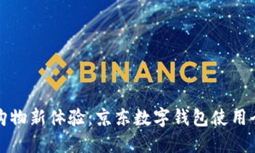 解锁购物新体验：京东数字钱包使用全攻略