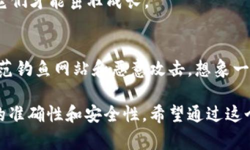 在讨论瑞波币（XRP）转账到TP钱包之前，首先要了解一些基本概念。TP钱包（Trust Wallet）是一个流行的去中心化移动钱包，支持多种数字货币，包括瑞波币。转账过程相对简单，但它包含一些步骤和注意事项。

1. 创建或导入TP钱包
如果你还没有TP钱包，首先需要在应用商店下载并安装它。创建新钱包或导入已有钱包都非常简单。确保你妥善保存助记词或私钥，因为这将是你找回钱包的唯一方式，就像把家里的钥匙藏在一个安全的地方。

2. 检查瑞波币（XRP）支持状态
在TP钱包中，确保已启用瑞波币（XRP）功能。通常，你可以在“资产”列表中找到XRP，若未显示，可以手动添加，通过输入XRP合约地址或通过搜索功能轻松找到。

3. 找到接收地址
在TP钱包中，点击“接收”，系统将生成一个独特的XRP地址。这个地址就像你家里的邮寄地址，用于接收数字货币。复制这个地址，确保没有任何错误，就像写信地址时要小心避免错字。

4. 从其他钱包转账瑞波币
在你想要发送瑞波币的钱包中，找到发送功能并输入TP钱包中复制的地址。同时，你需要输入想要发送的金额。再次确保地址输入正确，假如地址错误，币就像错误邮寄的信件，永远都寄不到你手中。

5. 确认与提交转账
检查所有信息是否无误后，确认转账。这时候，你可能会看到一条小小的交易费用提示。就像在马路上行驶，可能会有过路费，但这是一笔小投资，帮助你的XRP准确到达目的地。

6. 交易确认
一旦提交，等待交易确认。这可能需要一些时间，具体取决于网络拥堵情况。你可以在相关区块链浏览器上查询这笔交易的状态。这个过程就像邮局处理邮件，有时候需要耐心等待。

7. 检查TP钱包余额
当交易确认后，返回TP钱包查看你的XRP余额。了解自己的资产就像照顾植物，定期检查，它们才能茁壮成长。

8. 安全提示
在使用TP钱包时，请务必注意保护你的钱包安全。启用双重认证，设置复杂密码，并随时防范钓鱼网站和恶意攻击。想象一下，你的数字资产就像你的珍贵珠宝，只有妥善保管，才能确保它们的安全。

总之，转账瑞波币到TP钱包是一个简单而高效的过程，只需遵循上述步骤，确保每一环节的准确性和安全性。希望通过这个说明，你能顺利完成转账，进入数字资产的世界。