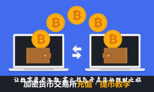 让数字资产飞翔：赛文钱包开启您的理财之旅