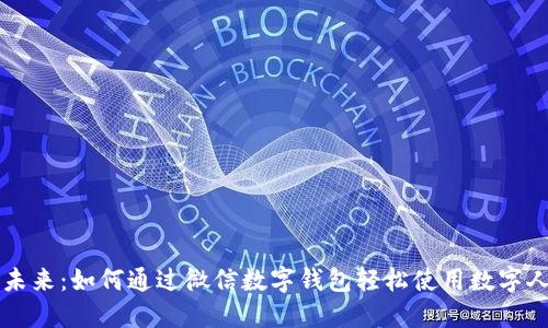 拥抱未来：如何通过微信数字钱包轻松使用数字人民币