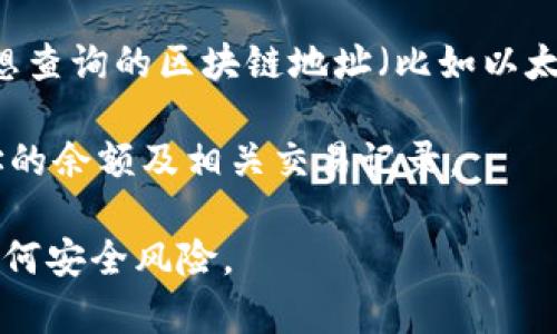 是的，TPWallet（通常指的是一个与区块链相关的数字资产钱包）允许用户通过输入区块链地址来查找该地址的余额。具体来说，你可以按照以下步骤来查看余额：

1. **访问TPWallet**：打开TPWallet的官方网站或应用程序。

2. **输入地址**：在提供的选项中，找到查询余额的界面，输入你想查询的区块链地址（比如以太坊地址、比特币地址等）。

3. **查看余额**：提交后，系统会根据区块链上的信息显示该地址的余额及相关交易记录。

请注意，确保使用官方的TPWallet网站或受信任的平台，以避免任何安全风险。
