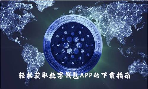 轻松获取数字钱包APP的下载指南