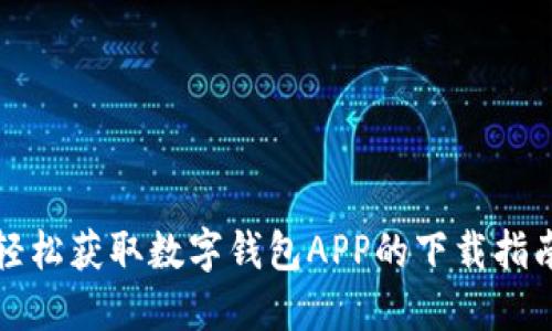 轻松获取数字钱包APP的下载指南