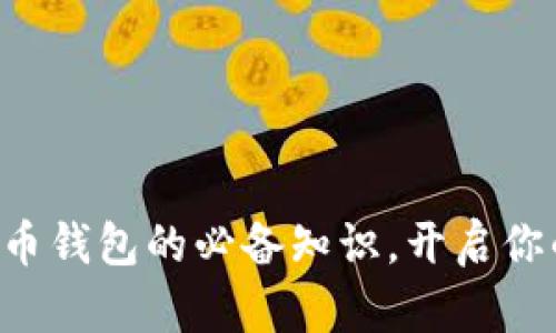 掌握加密数字货币钱包的必备知识，开启你的数字资产之旅！