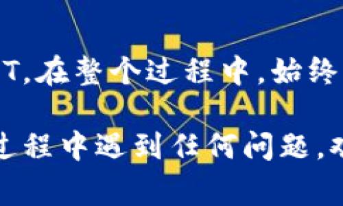 将币换成USDT的过程通常涉及几个步骤，具体操作可能因所使用的交易所和钱包而异。以下是一个一般性的流程，结合TPWallet的使用来进行币兑换：

### 第一步：打开TPWallet
打开TPWallet
首先，确保您已在手机或计算机上安装并打开TPWallet。如果您还没有TPWallet，可以前往官网或应用商店下载并安装。

### 第二步：创建或导入钱包
创建或导入钱包
如果您是首次使用TPWallet，请按照指示创建一个新钱包。确保妥善保管您的助记词和私钥。如果您已经有一个现有的钱包，只需输入助记词进行导入。

### 第三步：选择币种
选择要兑换的币种
在TPWallet的主界面，找到您想要转换为USDT的币种。例如，您可能拥有ETH、BNB或其他加密货币。点击该币种，进入其详细页面。

### 第四步：选择兑换功能
选择兑换功能
在币种详细页面中，您可能会看到“兑换”或“交易”选项。单击进入兑换界面，这里您可以选择要兑换的币种和目标币种（USDT）。

### 第五步：输入兑换数量
输入兑换数量
根据您希望兑换的数量，输入相应的数字。系统会自动计算出您将获得的USDT数量以及当前的兑换费率。

### 第六步：确认交易
确认交易
仔细检查您的输入，以确保没有错误。确认兑换后，系统将提示您进行签名和确认交易。根据TPWallet的提示完成剩余步骤。

### 第七步：查看交易状态
查看交易状态
交易提交后，您可以在“交易记录”中查看该笔交易的状态。成功后，您的USDT余额将会更新。

### 第八步：提取USDT
提取USDT
一旦您的USDT成功兑换并显示在余额中，您可以转账到交易所，或者将其保存在TPWallet中。若要转账，请选择“转账”或“提取”功能，输入目标地址和数量，确认转账。

### 附加提示
附加提示
在进行币币兑换时，请注意当前的市场价格和手续费。同时确保您使用的是最新版本的TPWallet，以免遇到技术问题。

### 小结
小结
通过以上步骤，您可以轻松地在TPWallet中将您的加密货币兑换为USDT。在整个过程中，始终保持警惕并确保您的信息安全，避免任何可能的风险。

希望以上步骤能帮助您成功地在TPWallet中将币换成USDT。如果您在过程中遇到任何问题，欢迎继续咨询！