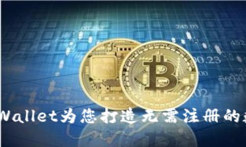 畅享无忧：TPWallet为您打造无需注册的数字钱包体验