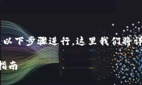 将TP火币钱包中的资产转移到币安钱包可以按照以下步骤进行。这里我们将详细解释整个过程，包括如何操作和应注意的事项。

### 轻松转账：TP火币钱包到币安钱包的简单指南