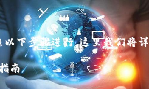 将TP火币钱包中的资产转移到币安钱包可以按照以下步骤进行。这里我们将详细解释整个过程，包括如何操作和应注意的事项。

### 轻松转账：TP火币钱包到币安钱包的简单指南