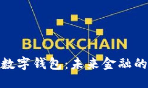 探索央行数字钱包：未来金融的智慧钥匙