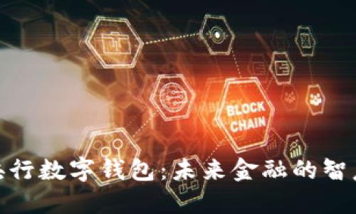 探索央行数字钱包：未来金融的智慧钥匙