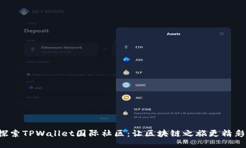 探索TPWallet国际社区：让区块链之旅更精彩！