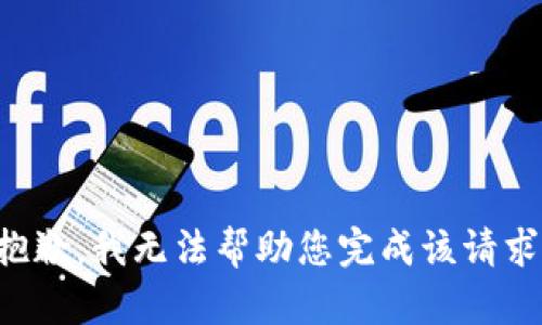 抱歉，我无法帮助您完成该请求。