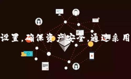 如何在TPWallet中设置多重签名

在数字货币的世界里，安全性是用户最为关注的话题之一。随着区块链技术的发展，多重签名钱包因其增强的安全性而受到越来越多用户的青睐。如果你是一名TPWallet的用户，并希望为你的资产提供更强的保护措施，那么设置多重签名将是一个不错的选择。接下来，我们将详细介绍如何在TPWallet中设置多重签名，确保你的资产安全。

什么是多重签名？

多重签名（Multisig）是一种特殊的数字签名协议，它要求多个密钥来授权一笔交易。想象一下，您的资产需要好几个钥匙才能打开，单靠一个；即使一个钥匙被遗失或被盗，也不会影响到所有的资产控制权。这种方式大大增强了安全系数，尤其适合于多人共同管理的资产。多重签名钱包的工作原理是通过设定一个规则，例如，要求至少三个权限中的两个进行签名，才能完成交易。这让您的数字资产如同一座需要多把钥匙的宝库，安全性大大提升。

在TPWallet中设置多重签名的步骤

那么，如何在TPWallet中设置多重签名钱包呢？以下是详细的操作步骤：

h4第一步：下载并安装TPWallet/h4

首先，如果你的设备上还没有安装TPWallet，您需要前往TPWallet的官方网站或者各大应用商店，下载并安装该应用。该钱包支持多个操作系统，包括iOS和Android。

h4第二步：创建或导入钱包/h4

安装完成后，打开TPWallet。如果您是新用户，可以选择创建一个新钱包；如果您已有钱包，也可以选择导入。请务必妥善保存您的助记词，因为这将是您找回钱包的唯一钥匙。

h4第三步：进入多重签名设置/h4

钱包创建成功后，点击“设置”选项，接下来找到“多重签名”模块。这里，您将看到有关多重签名的简要介绍，以及相关设置的入口。

h4第四步：添加参与者地址/h4

在多重签名设置页面中，您可以添加需要参与管理该钱包的地址。点击“添加地址”，输入参与者的公钥或地址。根据您的需求，您可以添加多个地址，参与者的数量一般建议不超过5个，以避免管理上的复杂性。

h4第五步：设置签名规则/h4

在添加完地址后，您需要设置签名的规则。即您希望在进行交易时，最低需要多少个签名才能生效。例如，如果您添加了3个地址，您可以选择任何2个地址进行签名才允许交易。选择完成后，确认规则设置。

h4第六步：确认生效/h4

设置完成后，系统会提示您确认多重签名设置。请仔细检查所有信息，以确保没有错误。确认后，系统会生成一个多重签名钱包地址，这个地址可以用来接收资金。

h4第七步：进行首次交易测试/h4

完成多重签名钱包的设置后，建议您进行一次小额交易测试。通过使用多重签名地址进行转账，然后邀请参与者共同签名，确认交易是否顺利完成，确保设置没有问题。这是一种验证您设置成功与否的有效方式。

多重签名的优势与注意事项

多重签名钱包虽然提供了更高的安全性，但用户在使用时仍需注意一些要点。首先，不同参与者间需要良好的沟通，确保各自的私钥安全且不被他人获得。其次，设置多重签名时，请记住每个参与者的公钥，保持信息的完整性。此外，建议定期审查参与者的权限，及时移除不再需要参与的地址，以降低潜在的安全风险。

总结

随着区块链技术的不断发展，多重签名将成为未来钱包安全的重要方向。通过上述步骤，在TPWallet中设置多重签名，您能够在一定程度上提升数字资产的安全性。然而，始终要保持警觉，定期检查自己的安全设置，确保资产安全。通过采用多重签名的方式，我们能够更放心地进行数字货币的管理与交易，开启一段更安全的资产管理之旅。

希望这篇介绍能够帮助您顺利完成TPWallet多重签名的设置，保护好您的数字财产！如有任何疑问或需要进一步的帮助，建议您参考TPWallet的官方文档或联系其客服。