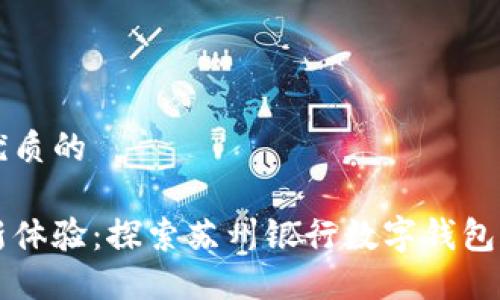 思考一个优质的

无感支付新体验：探索苏州银行数字钱包的便捷魅力