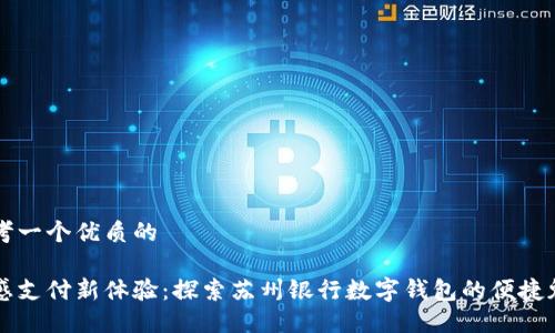 思考一个优质的

无感支付新体验：探索苏州银行数字钱包的便捷魅力