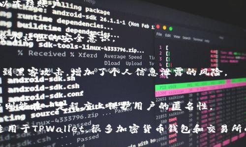 在数字货币和区块链的世界中，保护个人隐私和资产安全是每个用户必须面对的重要问题。TPWallet作为一种数字资产管理工具，用户在使用时常常会担心他人对其交易和资产的观察。为了提高用户的隐私保护能力，下面将探讨一些有效的策略和措施，帮助用户更好地防止他人观察其在TPWallet中的活动。

1. 使用隐私币
隐私币是为了保护交易者身份和交易金额而设计的数字货币。例如，Monero和Zcash等隐私币使用复杂的加密技术来隐藏用户的交易信息。选择使用这些币种进行交易，能够有效保护自己的财务隐私。

2. 定期更换地址
TPWallet支持多个收款地址。为了减少别人追踪到你的资金流动，可以定期更换钱包地址，每次接收和发送资金时都使用新的地址。这种策略会使得跟踪你的资金变得困难，因为每次交易的地址都是不一样的。

3. 启用双重身份验证
在TPWallet中启用双重身份验证（2FA）是提高账号安全的重要步骤。即使攻击者获得了你的密码，没有第二重验证信息，他们也无法访问你的钱包。这就为你的资产提供了一层额外的保护。

4. 使用虚拟私人网络（VPN）
在访问TPWallet时使用VPN可以隐藏你的IP地址，防止网络监测者获取你的真实位置信息。选择一家声誉良好的VPN服务，可以进一步保护你的网络隐私。

5. 加密通讯
如果你需要与他人分享有关TPWallet的信息，务必使用安全的通讯工具，并确保所有信息都经过加密。使用端到端加密的聊天应用程序可以减少信息被他人窃听的风险。

6. 个性化安全设置
了解TPWallet提供的各种安全设置，并根据自己的需求进行个性化调整。设置强密码、选择合适的隐私选项，以及关闭不必要的功能，都是提升安全性的重要措施。

7. 定期监控交易记录
定期查看自己的交易记录，确保没有未经授权的活动。如果发现任何异常情况，立即采取措施，比如更换密码或联系TPWallet的客服以冻结账户。

8. 教育自己和他人
保持对数字资产和区块链技术的最新了解是十分重要的。通过学习相关知识，你不仅能更好地保护自己，还可以教育身边的人，提高整个社区的安全意识。

9. 避免公共Wi-Fi
在使用TPWallet时，尽量避免在公共Wi-Fi环境下进行操作，尤其是进行敏感交易或者访问账号信息。这是因为公共网络更容易遭受到黑客攻击，增加了个人信息泄露的风险。

10. 摆脱中心化交易平台
使用去中心化交易平台进行交易，将有助于减少对个人隐私的暴露。中心化平台通常需要用户提供大量的个人信息，而去中心化平台则能在一定程度上保护用户的匿名性。

通过上述措施，用户可以有效地降低他人观察自己在TPWallet中的交易和资产活动的风险，保护个人隐私和资产安全。而这不仅仅适用于TPWallet，很多加密货币钱包和交易所的用户都可以参考这些方法，以增强自身的安全防护。保持警惕，建立起良好的安全习惯，将是我们在数字货币领域成功的重要基石。