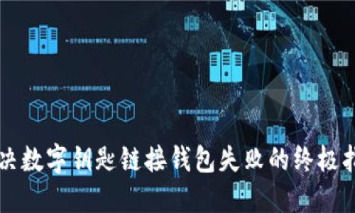 解决数字钥匙链接钱包失败的终极指南