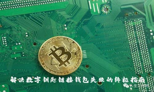 解决数字钥匙链接钱包失败的终极指南