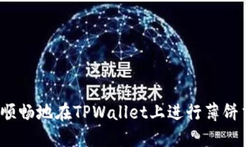 如何顺畅地在TPWallet上进行薄饼交易？