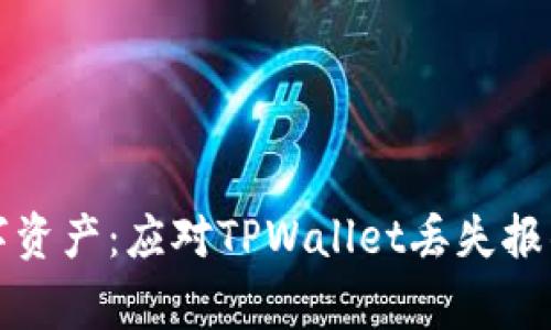 保护您的数字资产：应对TPWallet丢失报警的全面指南