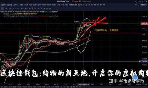 : 解密区块链钱包：购物的新天地，开启你的虚拟购物之旅！