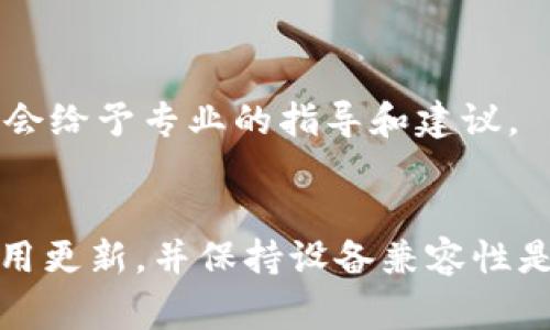 创建TPWallet失败可能涉及多种因素。以下是一些常见问题及其解决办法，帮助你顺利地创建TPWallet账户。

1. 确认网络连接
首先，确保你的设备连接到稳定的互联网。无论是通过Wi-Fi还是移动数据，强信号总是更易成功连接到TPWallet的服务器。如果信号不佳，建议换个位置或者重新连接网络。

2. 检查应用版本
确保你使用的TPWallet应用是最新版本。旧版本可能会有很多bug，或者与最新的网络协议不兼容。在应用商店里检查更新，并下载最新的版本。

3. 设备系统兼容性
TPWallet可能对设备系统有一定的要求。检查你的操作系统是否支持TPWallet。如果你使用的是较老的手机或操作系统版本，可能需要考虑升级设备或系统。

4. 确认账号信息
如果你已经在某个平台上创建了TPWallet账户，尝试使用相同的账号信息进行登录，而不是重新创建账户。多次尝试创建新账户可能会导致系统限制或错误。

5. 系统维护或故障
偶尔，TPWallet的服务器可能会进行维护或出现故障。这时，你可以尝试访问TPWallet的官方网站或社交媒体，了解是否有相关公告，确认是否系统运行正常。

6. 清理应用缓存
如果你在应用中反复尝试创建账户但一直失败，可以尝试清理应用缓存。进入设备的设置，找到TPWallet应用，选择清除缓存，然后重新打开应用进行尝试。

7. 设备空间充足
确保你的设备有足够的存储空间，过低的空间可能会影响应用的正常运行。删除一些不常用的应用或文件，确保TPWallet能顺利运行。

8. 设备重启
有时，简单的重启能够解决很多问题。关闭你的设备，等待几秒钟后再重新启动，然后再次尝试创建TPWallet。

9. 向客服求助
如果经过上述尝试依然无法创建TPWallet账户，建议联系TPWallet官方客服，详细描述你的问题，他们会给予专业的指导和建议。

总结
创建TPWallet账户可能会遇到各种问题，但通常都可以通过一些简单的步骤来解决。确保网络稳定、应用更新，并保持设备兼容性是最基本的要求。必要时请及时寻求官方的帮助，相信你很快就能顺利使用TPWallet进行数字资产管理。