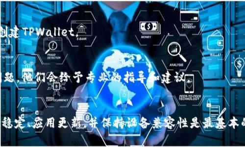 创建TPWallet失败可能涉及多种因素。以下是一些常见问题及其解决办法，帮助你顺利地创建TPWallet账户。

1. 确认网络连接
首先，确保你的设备连接到稳定的互联网。无论是通过Wi-Fi还是移动数据，强信号总是更易成功连接到TPWallet的服务器。如果信号不佳，建议换个位置或者重新连接网络。

2. 检查应用版本
确保你使用的TPWallet应用是最新版本。旧版本可能会有很多bug，或者与最新的网络协议不兼容。在应用商店里检查更新，并下载最新的版本。

3. 设备系统兼容性
TPWallet可能对设备系统有一定的要求。检查你的操作系统是否支持TPWallet。如果你使用的是较老的手机或操作系统版本，可能需要考虑升级设备或系统。

4. 确认账号信息
如果你已经在某个平台上创建了TPWallet账户，尝试使用相同的账号信息进行登录，而不是重新创建账户。多次尝试创建新账户可能会导致系统限制或错误。

5. 系统维护或故障
偶尔，TPWallet的服务器可能会进行维护或出现故障。这时，你可以尝试访问TPWallet的官方网站或社交媒体，了解是否有相关公告，确认是否系统运行正常。

6. 清理应用缓存
如果你在应用中反复尝试创建账户但一直失败，可以尝试清理应用缓存。进入设备的设置，找到TPWallet应用，选择清除缓存，然后重新打开应用进行尝试。

7. 设备空间充足
确保你的设备有足够的存储空间，过低的空间可能会影响应用的正常运行。删除一些不常用的应用或文件，确保TPWallet能顺利运行。

8. 设备重启
有时，简单的重启能够解决很多问题。关闭你的设备，等待几秒钟后再重新启动，然后再次尝试创建TPWallet。

9. 向客服求助
如果经过上述尝试依然无法创建TPWallet账户，建议联系TPWallet官方客服，详细描述你的问题，他们会给予专业的指导和建议。

总结
创建TPWallet账户可能会遇到各种问题，但通常都可以通过一些简单的步骤来解决。确保网络稳定、应用更新，并保持设备兼容性是最基本的要求。必要时请及时寻求官方的帮助，相信你很快就能顺利使用TPWallet进行数字资产管理。