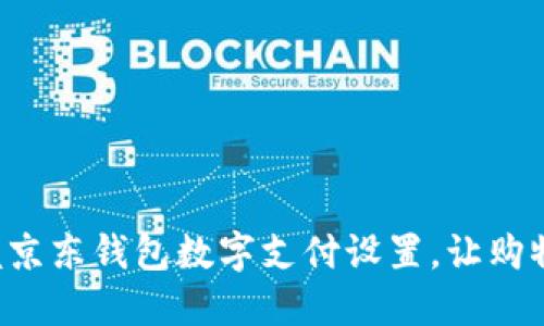 轻松掌握京东钱包数字支付设置，让购物更顺畅！