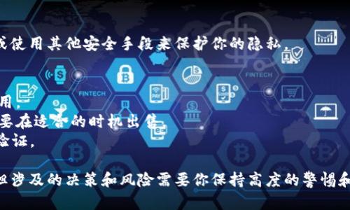 在TPWallet中出售加密货币的过程可以按照以下步骤进行。请确保在进行交易之前了解相关风险，并确保你的钱包安全。

第一步：打开TPWallet应用
首先，在你的手机或设备上找到并打开TPWallet应用。如果你还没有安装这个应用，可以前往官方应用商店下载。

第二步：登录钱包
使用你的私钥、助记词或者生物识别技术登录TPWallet。确保登录后，你能看到你的资产列表以及当前余额。

第三步：选择要出售的币种
在资产列表中，找到你想出售的加密货币。点击该币种，进入详细页面，查看当前的余额和市场价格。

第四步：选择“出售”选项
许多钱包应用会提供“出售”或“交易”的选项。点击“出售”后，系统将引导你进入交易界面。

第五步：输入出售数量
在交易界面，你需要输入你希望出售的币种数量。根据市场行情，系统会显示当前的交易价格和你将获得的法币或其他加密货币的数量。

第六步：确认交易信息
仔细检查交易信息，确保所有数据准确无误。如果你对交易的费用、汇率等信息满意，继续进行下一步。

第七步：确认出售并完成交易
点击“确认”按钮以完成交易。系统可能会要求你输入交易密码或进行其他身份验证来确保安全。

第八步：检查交易状态
在交易进行时，你可以查看交易记录。这通常在交易页面或资产页面中可以找到。请耐心等待，确认交易是否成功。

第九步：安全退出钱包
完成交易后，不要忘记安全退出TPWallet，确保你的资产安全。可通过关闭应用或使用其他安全手段来保护你的隐私。

注意事项
1. 手续费：出售加密货币时，请仔细查看交易产生的手续费，确保清楚这部分费用。
2. 市场波动：加密货币市场波动很大，价格可能在短时间内发生较大变化，因此要在适合的时机出售。
3. 安全性：务必确保你的TPWallet和设备的安全，建议使用强密码和双重身份验证。

通过以上步骤，你可以在TPWallet中顺利地出售加密货币。这一流程虽然简单，但涉及的决策和风险需要你保持高度的警惕和理智。时刻关注市场动态，并做好充分的准备，才能在加密货币交易中取得成功。