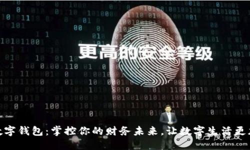 春秋数字钱包：掌控你的财务未来，让数字生活更加便捷
