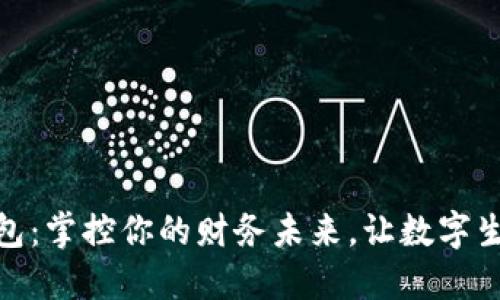 春秋数字钱包：掌控你的财务未来，让数字生活更加便捷