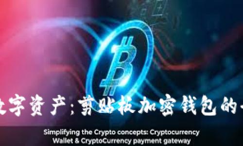 保护您的数字资产：剪贴板加密钱包的全方位解析