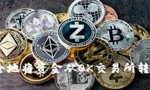 如何快速安全地将资金从OK交易所转至TPWallet？