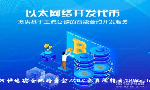 如何快速安全地将资金从OK交易所转至TPWallet？