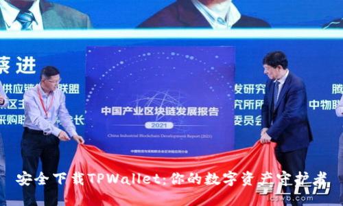 安全下载TPWallet：你的数字资产守护者