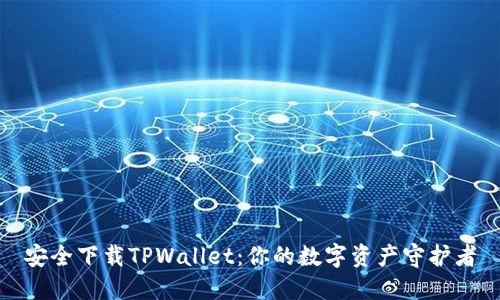 安全下载TPWallet：你的数字资产守护者