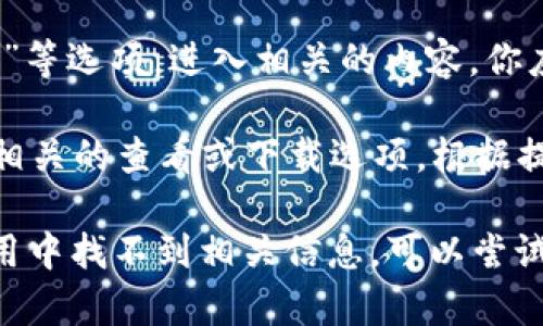 在QQ钱包中找到数字证书的步骤如下：

1. **打开QQ应用**：确保你已经登录到你的QQ账户。

2. **进入钱包**：在主界面找到并点击“钱包”选项，通常它会在主界面的下方菜单或侧边菜单中。

3. **查找证书**：在钱包界面中，可能会有“设置”或“安全中心”等选项。进入相关的内容，你应该能找到关于“数字证书”或“安全证书”的条目。

4. **查看或下载**：如果找到数字证书的信息，你可能会看到相关的查看或下载选项。根据提示操作即可。

请注意，具体步骤可能因QQ版本的不同而有所差异。如果在应用中找不到相关信息，可以尝试更新QQ至最新版本，或访问QQ的官方帮助中心获取更多指导。
