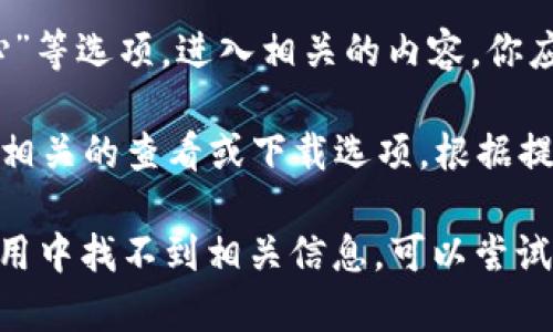 在QQ钱包中找到数字证书的步骤如下：

1. **打开QQ应用**：确保你已经登录到你的QQ账户。

2. **进入钱包**：在主界面找到并点击“钱包”选项，通常它会在主界面的下方菜单或侧边菜单中。

3. **查找证书**：在钱包界面中，可能会有“设置”或“安全中心”等选项。进入相关的内容，你应该能找到关于“数字证书”或“安全证书”的条目。

4. **查看或下载**：如果找到数字证书的信息，你可能会看到相关的查看或下载选项。根据提示操作即可。

请注意，具体步骤可能因QQ版本的不同而有所差异。如果在应用中找不到相关信息，可以尝试更新QQ至最新版本，或访问QQ的官方帮助中心获取更多指导。