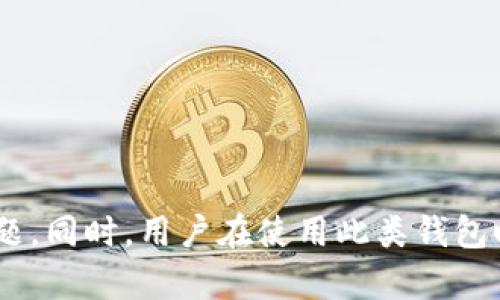 如何应对tpwallet中的病毒威胁：全面指南

在现代数字生活中，钱包软件如tpwallet逐渐成为我们管理加密资产的重要工具。然而，在这些方便的应用程序中，潜藏着来自网络的危险，病毒和恶意软件的威胁像隐形的幽灵，可能随时袭来。若您发现tpwallet中有病毒，应该立刻采取有效措施以确保您的资产安全和设备正常运作。以下是一些实用步骤，帮助您处理这一困扰。

第一步：立即断开网络

病毒一般通过网络传播，因此在发现tpwallet有异常行为时，第一时间应是断开网络连接。这可以有效阻止病毒与外部服务器的通信，避免更多个人信息和资金的泄露。您可以选择关闭Wi-Fi或拔掉以太网线，确保设备处于孤立状态。

第二步：使用杀毒软件进行全面扫描

合理的杀毒软件是维护设备安全的重要工具。选择一款可靠的杀毒软件并进行全面扫描，尤其是针对tpwallet所在的文件夹和系统文件。让软件检测并清除隐藏的恶意程序。常见的杀毒软件，如诺顿、卡巴斯基或Bitdefender，均具备强大的扫描能力，能够识别和清理许多类型的病毒。

第三步：卸载并重新安装tpwallet

在确保杀毒软件清除完病毒后，建议彻底卸载tpwallet。前往设备的控制面板或应用管理界面，以确保所有相关文件都被删除。重新安装时，务必从官方网站或可信的应用商店下载最新版本，以减少再次感染的风险。

第四步：恢复备份的安全钱包

在您进行所有修复操作后，如果您之前有备份tpwallet的数据，现在是时候恢复这些备份了。确保备份的文件没有被病毒影响。确认所有信息正确无误之后，您可以安全地重新开始使用tpwallet，继续管理您的加密资产。

第五步：加强未来的安全防护

预防永远比治疗更有效。在解决了病毒问题后，务必提升您未来的安全防护措施。可以考虑以下几点：

ul
    listrong定期更新软件：/strong保持tpwallet及所有相关软件的更新，以修补漏洞并对抗最新的威胁。/li
    listrong启用双重验证：/strong为您的tpwallet账户启用双重验证，提高账户的安全性。/li
    listrong避免下载不明链接：/strong小心电子邮件、社交媒体或其他平台上的可疑链接和附件，它们可能是病毒的传播源。/li
/ul

总结

面对病毒的威胁，保持冷静和理智是至关重要的。通过及时断开网络、使用杀毒软件、重新安装应用及加强防护，可以有效地应对tpwallet中的病毒问题。同时，用户在使用此类钱包时，应时刻保持警惕，确保自己的资产和个人信息安全。每一步的防护措施，都是对可怕病毒的一次有效反击。